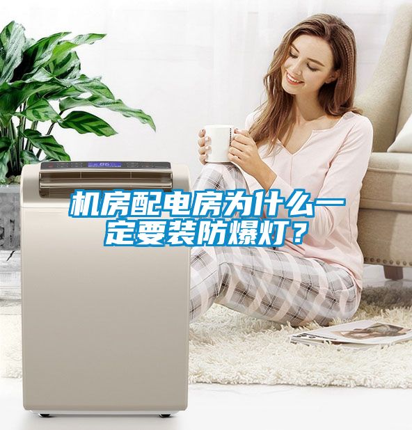 機房配電房為什么一定要裝防爆燈？