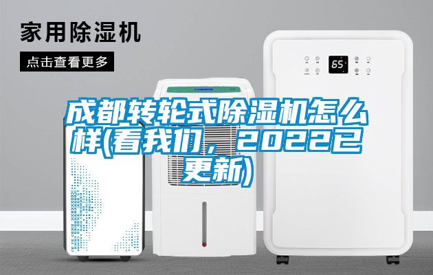 成都轉輪式除濕機怎么樣(看我們，2022已更新)