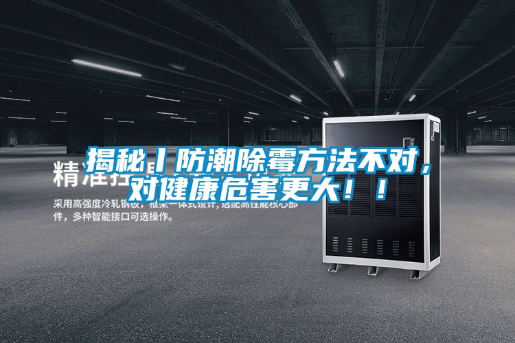 揭秘丨防潮除霉方法不對，對健康危害更大??！