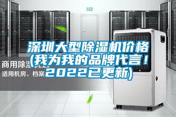 深圳大型除濕機價格(我為我的品牌代言！2022已更新)