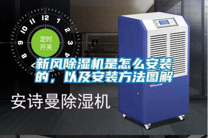 新風除濕機是怎么安裝的，以及安裝方法圖解