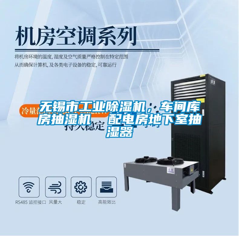 無錫市工業除濕機，車間庫房抽濕機  配電房地下室抽濕器