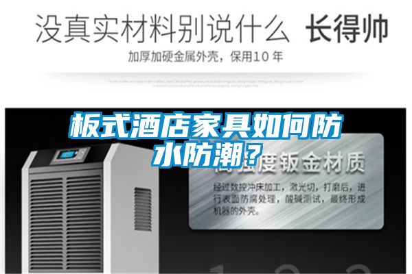 板式酒店家具如何防水防潮？