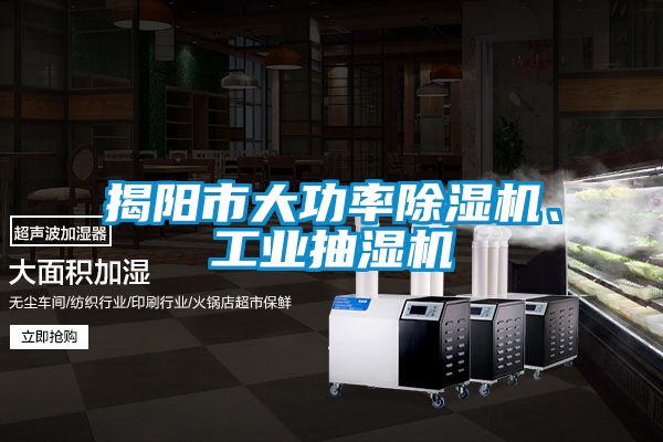揭陽市大功率除濕機、工業抽濕機