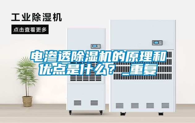 電滲透除濕機的原理和優點是什么？_重復