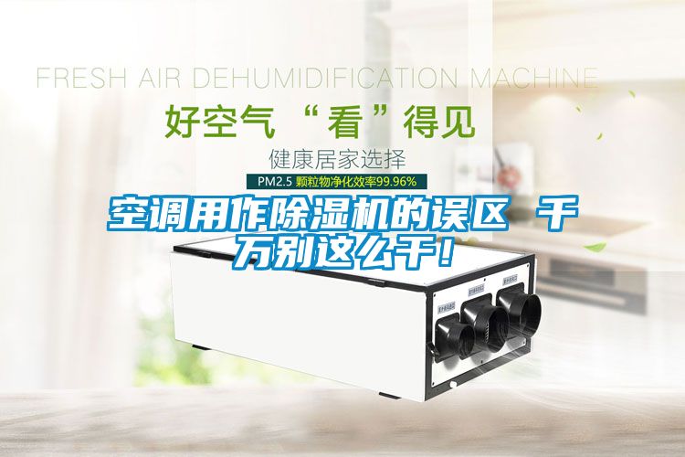 空調用作除濕機的誤區 千萬別這么干！