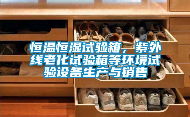 恒溫恒濕試驗箱，紫外線老化試驗箱等環境試驗設備生產與銷售