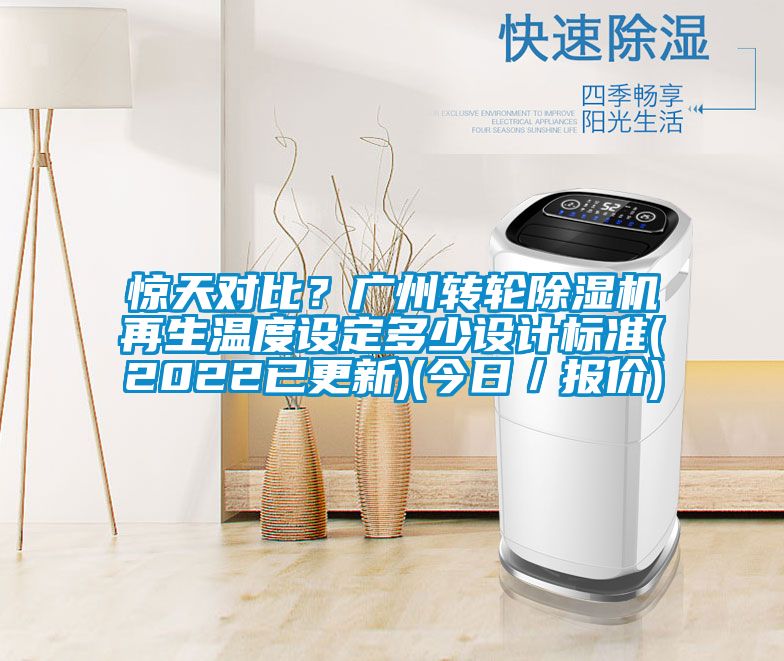 驚天對比？廣州轉輪除濕機再生溫度設定多少設計標準(2022已更新)(今日／報價)