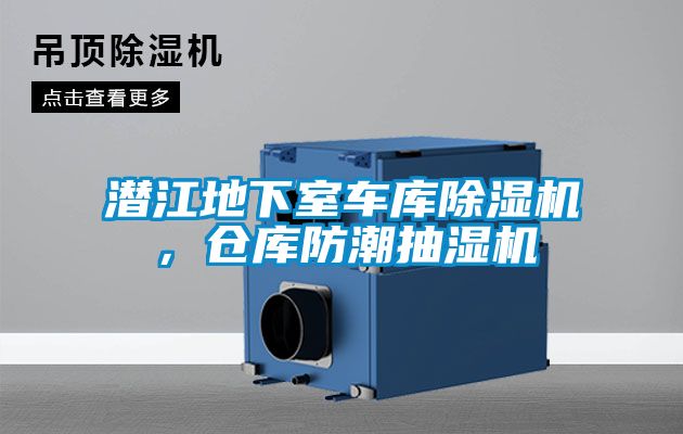 潛江地下室車庫除濕機，倉庫防潮抽濕機