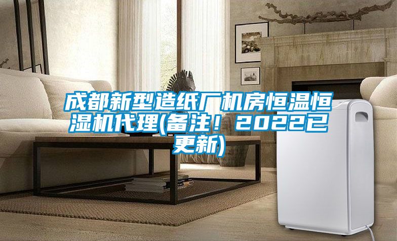 成都新型造紙廠機房恒溫恒濕機代理(備注！2022已更新)