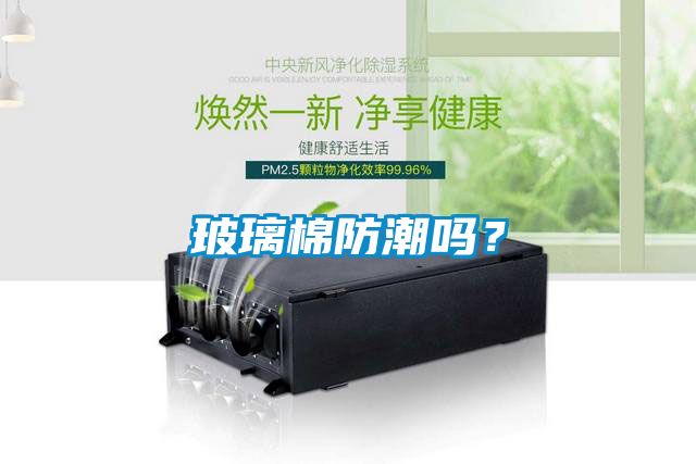 玻璃棉防潮嗎？