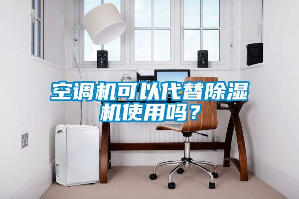 空調機可以代替除濕機使用嗎？