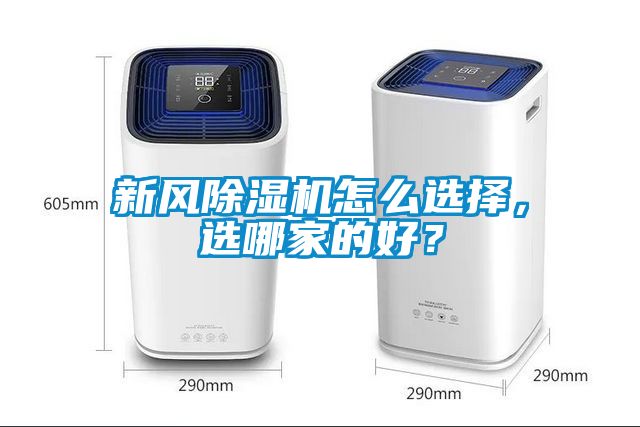 新風除濕機怎么選擇，選哪家的好？
