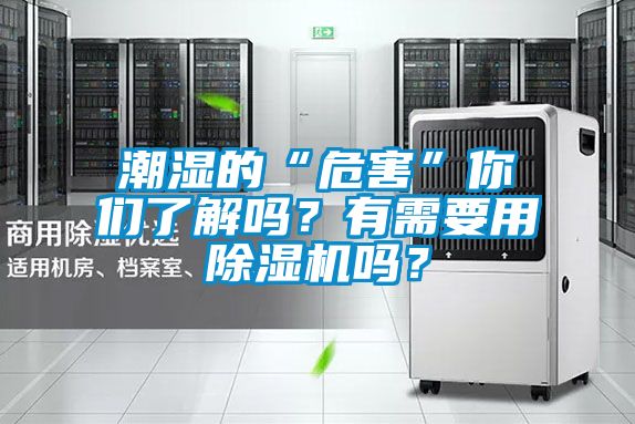 潮濕的“危害”你們了解嗎？有需要用除濕機嗎？