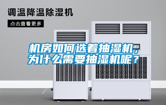 機房如何選著抽濕機，為什么需要抽濕機呢？