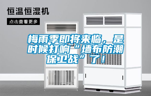 梅雨季即將來臨，是時候打響“墻布防潮保衛戰”了！