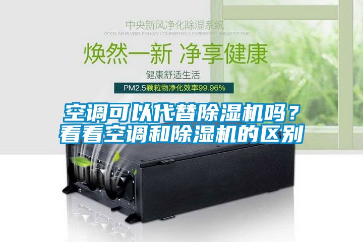 空調可以代替除濕機嗎？看看空調和除濕機的區別