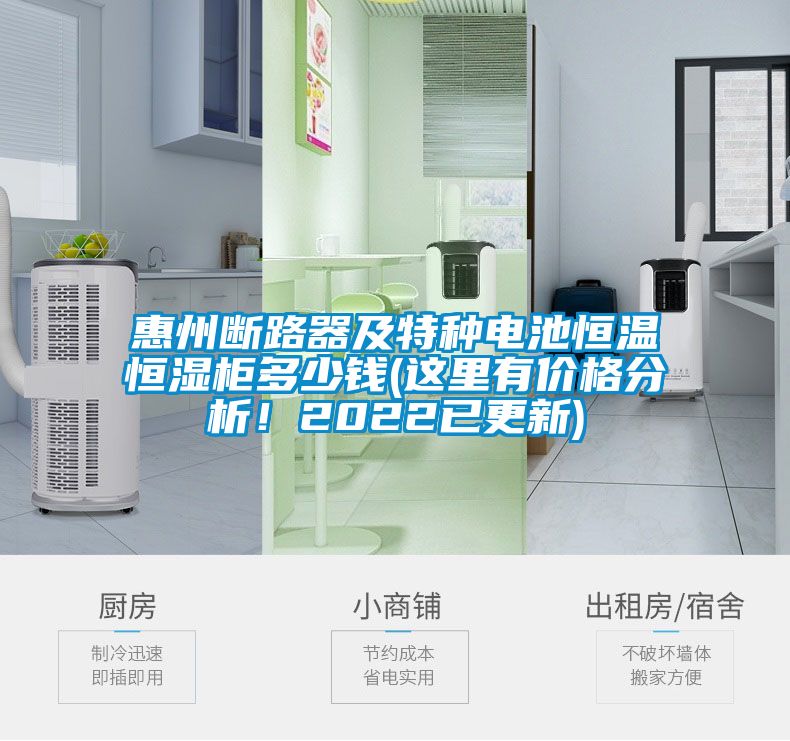 惠州斷路器及特種電池恒溫恒濕柜多少錢(這里有價格分析！2022已更新)