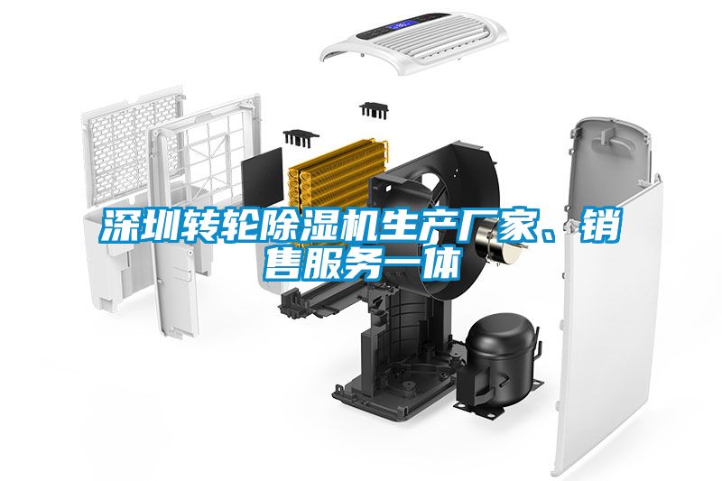 深圳轉輪除濕機生產廠家、銷售服務一體