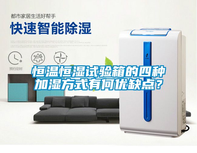 恒溫恒濕試驗箱的四種加濕方式有何優缺點？