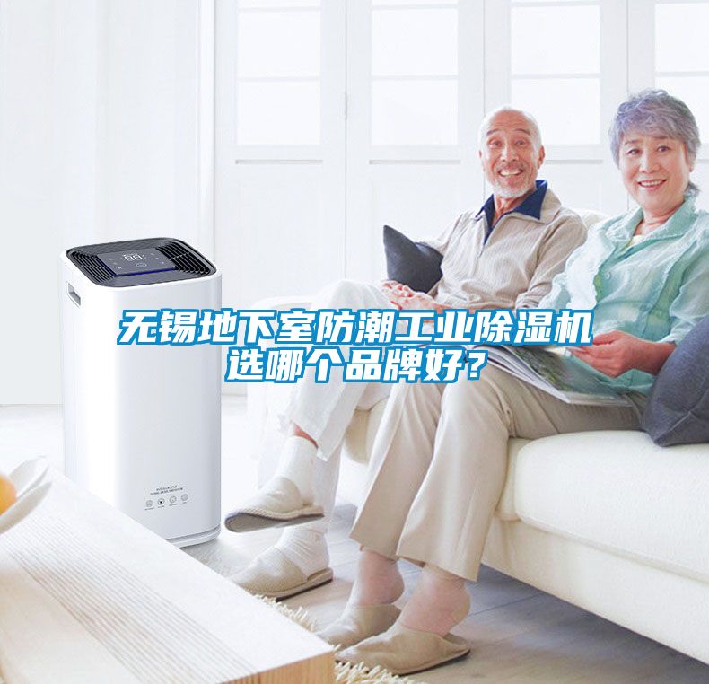 無錫地下室防潮工業除濕機選哪個品牌好？