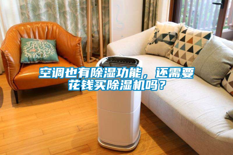 空調也有除濕功能，還需要花錢買除濕機嗎？