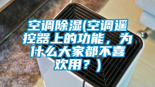 空調除濕(空調遙控器上的功能，為什么大家都不喜歡用？)