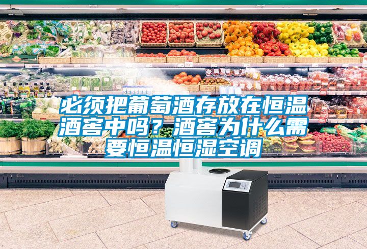 必須把葡萄酒存放在恒溫酒窖中嗎？酒窖為什么需要恒溫恒濕空調