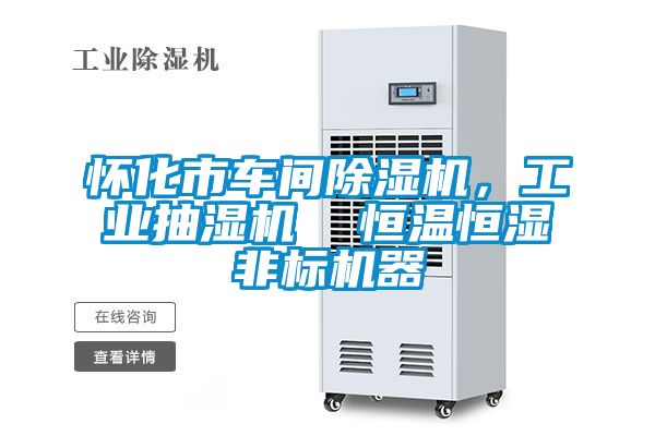 懷化市車間除濕機，工業抽濕機  恒溫恒濕非標機器