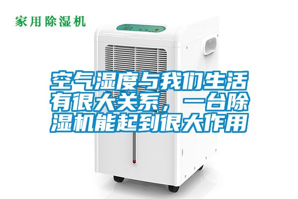 空氣濕度與我們生活有很大關系，一臺除濕機能起到很大作用