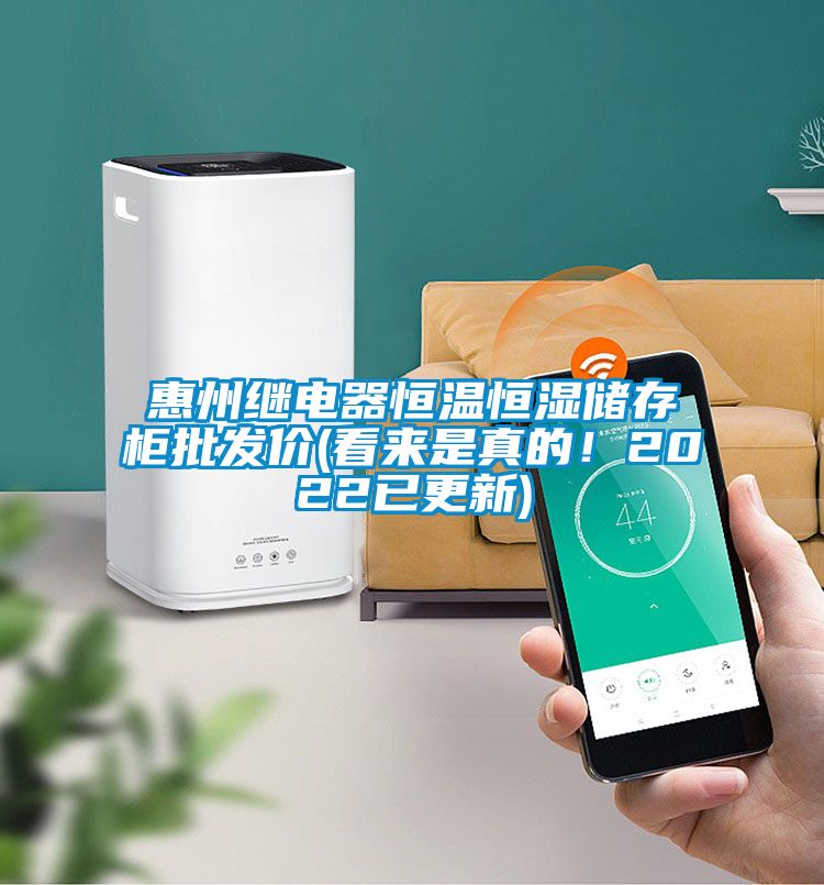 惠州繼電器恒溫恒濕儲存柜批發價(看來是真的！2022已更新)
