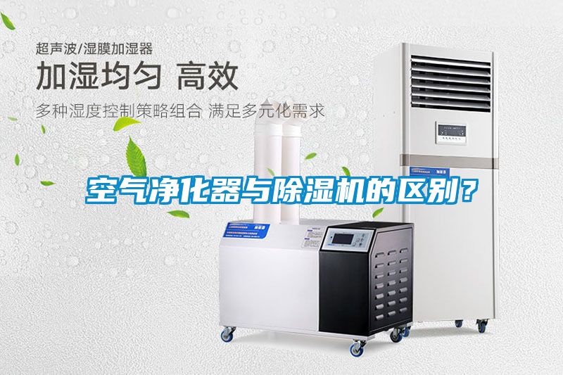 空氣凈化器與除濕機的區別？