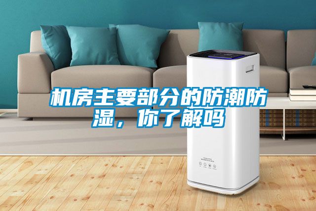 機房主要部分的防潮防濕，你了解嗎
