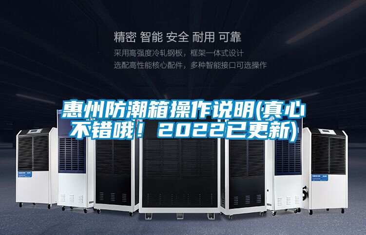 惠州防潮箱操作說明(真心不錯哦！2022已更新)