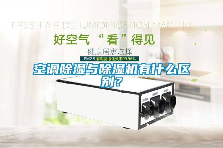空調除濕與除濕機有什么區別？