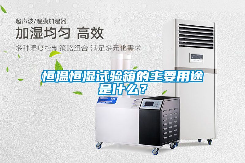 恒溫恒濕試驗箱的主要用途是什么？