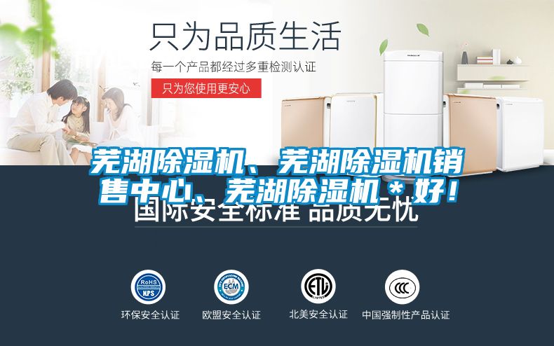 蕪湖除濕機、蕪湖除濕機銷售中心、蕪湖除濕機＊好！