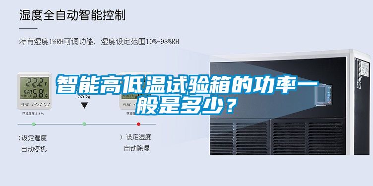 智能高低溫試驗箱的功率一般是多少？