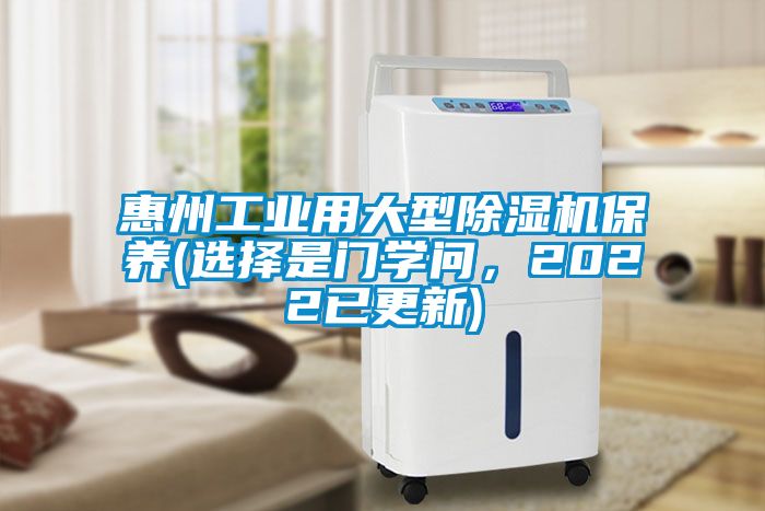 惠州工業用大型除濕機保養(選擇是門學問，2022已更新)