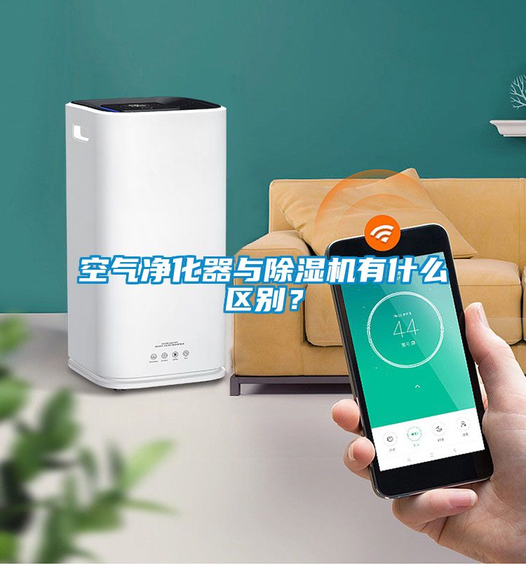 空氣凈化器與除濕機有什么區別？