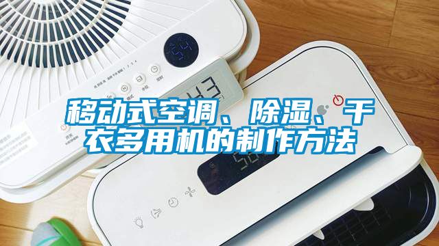 移動式空調、除濕、干衣多用機的制作方法