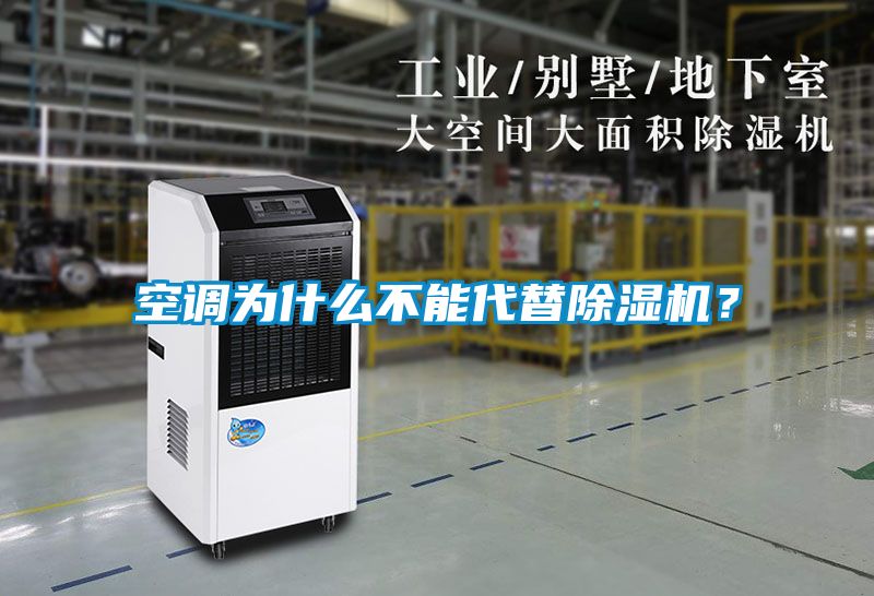 空調為什么不能代替除濕機？