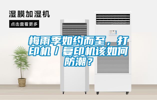 梅雨季如約而至，打印機／復印機該如何防潮？