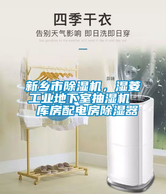 新鄉市除濕機，濕菱工業地下室抽濕機  庫房配電房除濕器