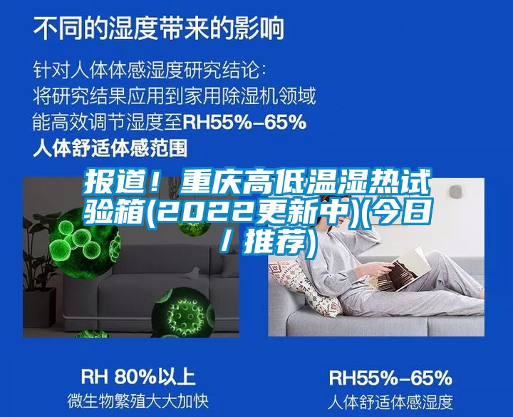 報道！重慶高低溫濕熱試驗箱(2022更新中)(今日／推薦)