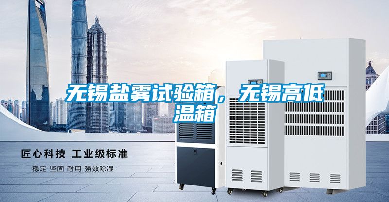 無錫鹽霧試驗箱，無錫高低溫箱
