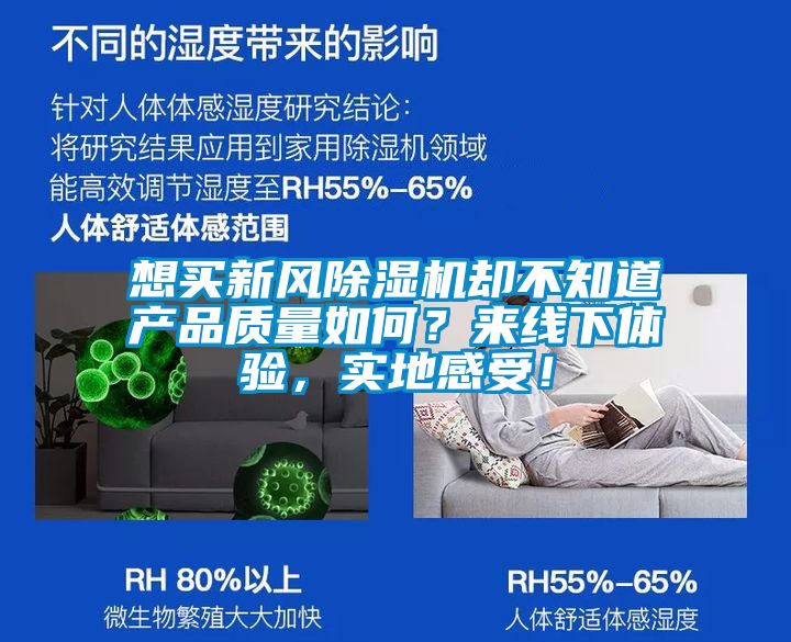 想買新風除濕機卻不知道產品質量如何？來線下體驗，實地感受！