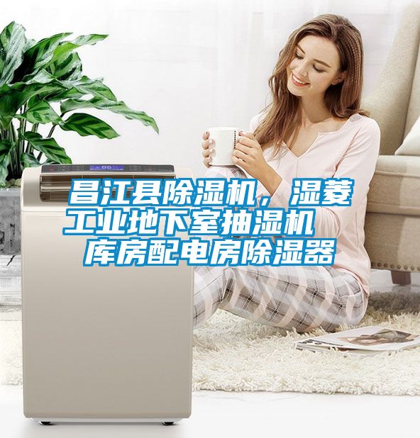 昌江縣除濕機，濕菱工業地下室抽濕機  庫房配電房除濕器