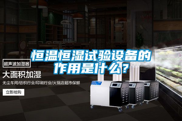 恒溫恒濕試驗設備的作用是什么？