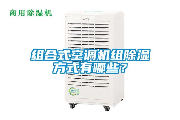 組合式空調機組除濕方式有哪些？